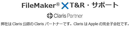 FileMaker*T&Rサポート