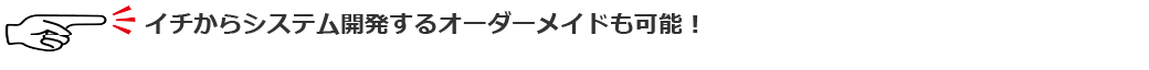 イチから開発