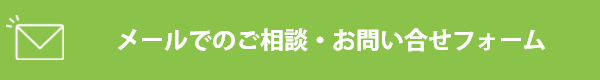 メールでのご相談、ご予約