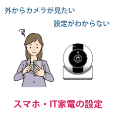 スマホ・IT家電の設定