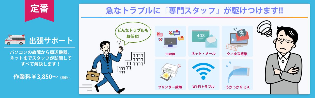 パソコン修理、パソコンサポート