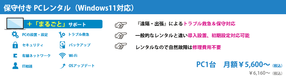 保守付きパソコンレンタル