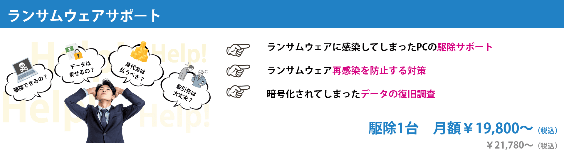 ランサムウェアサポート