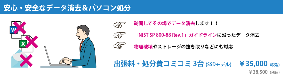 安心・安全なデータ消去＆パソコン処分