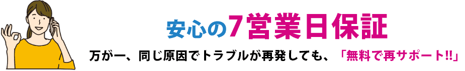 安心の７営業日保障