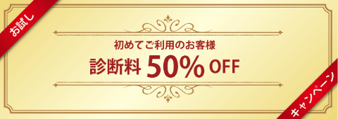 診断料50％off