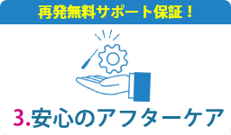 安心のアフターケア