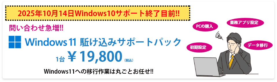 Window11への移行駆け込みパック