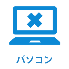 パソコン故障