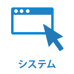 システム（Windows・Mac）のトラブル