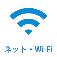 インターネッと・Wi-Fiトラブル