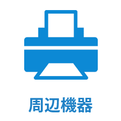 パソコン周辺機器のトラブル