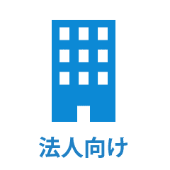 法人向けサポートサービス
