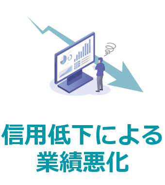 信用低下による業績悪化