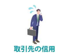 取引先の信用