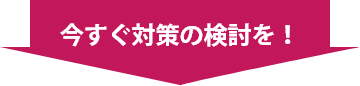 今すぐ内部情報漏洩への対策検討を！