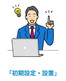 初期設定「標準」対応