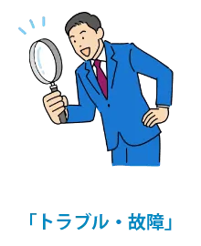 「トラブル」に対応