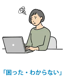 「わからない」に対応