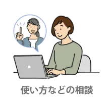 パソコンやアプリの使い方相談