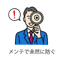 メンテン対応