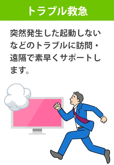 トラブル救急サービス