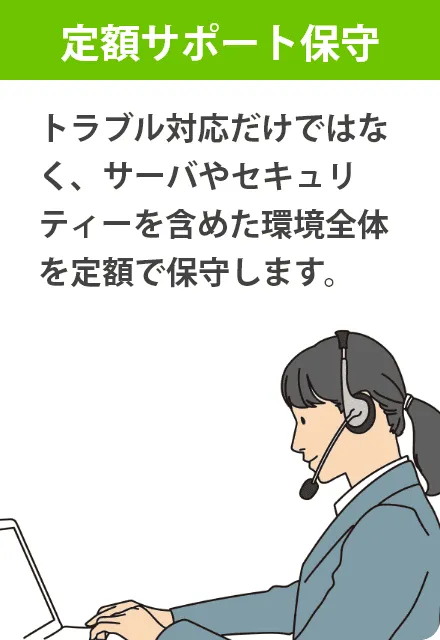 定額サポート保守サービス