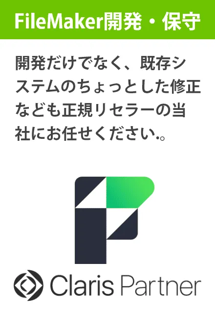 FileMaker開発・保守サービス