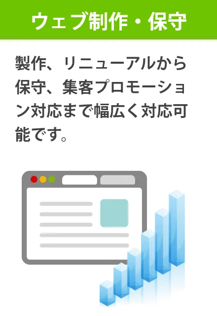 ウェブ制作・保守