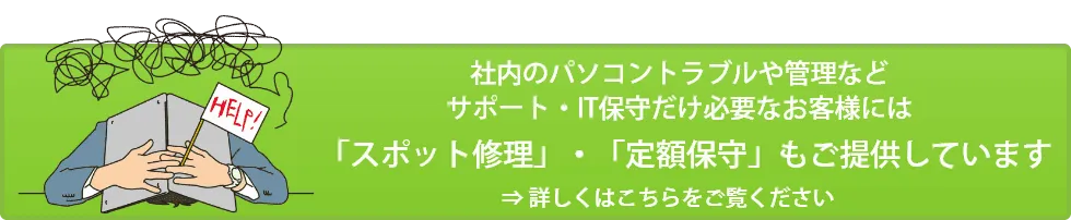 スポットサポート・定額保守