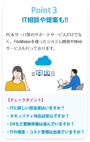 Point３：IT相談や提案も!!