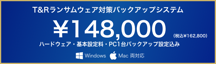 ランサムウェア対策バックアップシステム ¥148,000 Windows、Mac対応