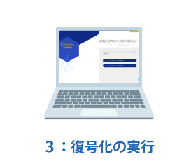 ランサムウェアによる暗号化データの複合化作業３：復号化の実行