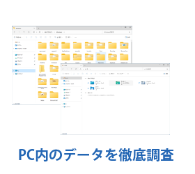 ランサムウェアによる暗号化データの復元作業２：PC内のデータを徹底調査