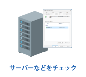 ランサムウェアによる暗号化データの復元作業３：サーバーなどをチェック